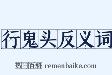 行鬼头反义词是什么意思的图片